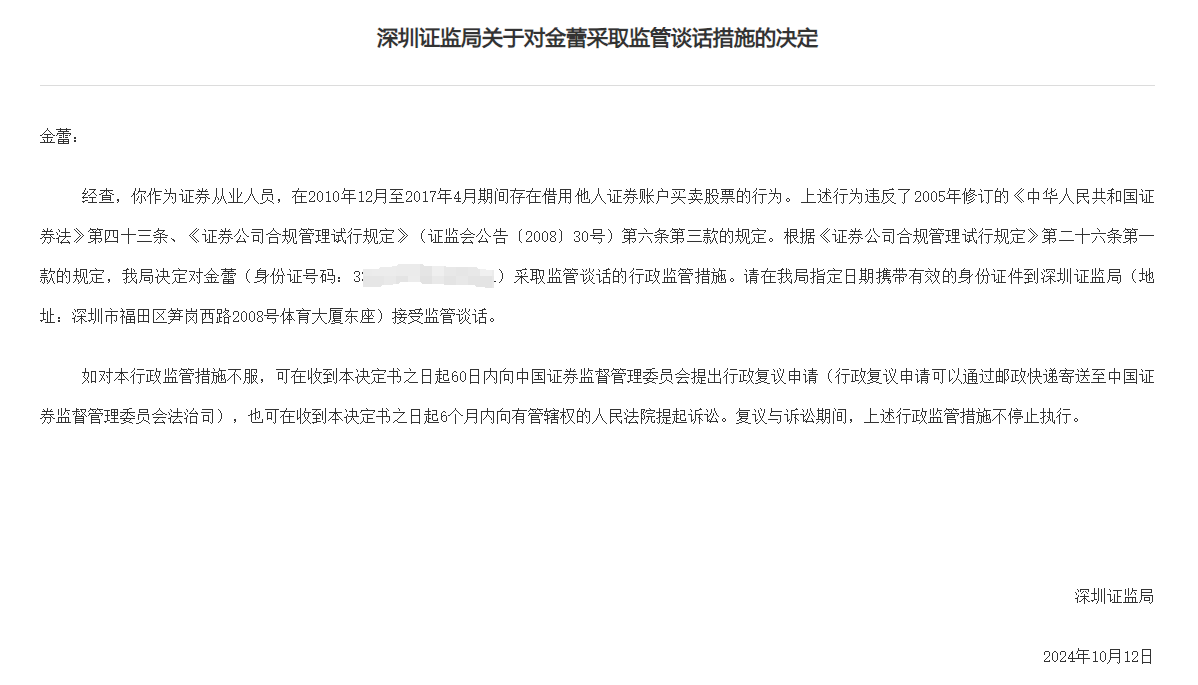 14年前借账户炒股旧案遭罚，涉深圳一证券从业人员，违规炒股长达7年